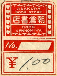 Asakura Book Store, Kobe, Japan (30mm x 41mm, ca.1920s or 30s?). Courtesy of Robert Behra.