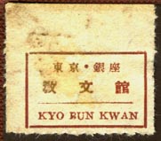 Kyo Bun Kwan, Christian Literature Society, Tokyo,  Japan (29mm x 25mm). Courtesy of Robert Behra.