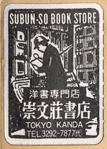 Subun-So Book Store, Tokyo, Japan (24mm x 34mm).