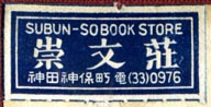Subun-So Book Store, Tokyo, Japan (31mm x 15mm). Courtesy of Robert Behra.