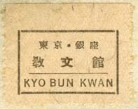 Kyo Bun Kwan, Christian Literature Society,, Japan (30mm x 24mm, after 1936). Courtesy of Robert Behra.